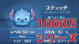 【1000万シリーズ】スティッチsl6