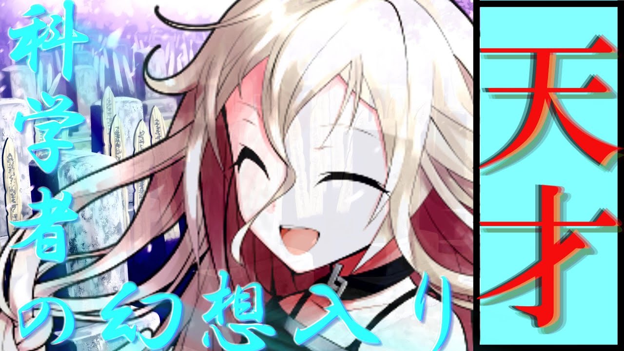 【ゆっくり茶番劇】天才科学者の幻想入り　　　　　　　#総集編