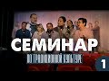 Семинар по традиционной культуре