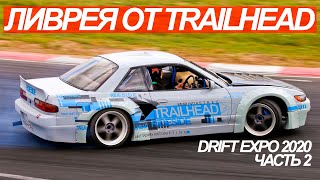 DRIFT EXPO часть 2. Ливрея от TRAILHEAD