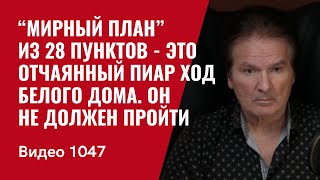 картинка: “Мирный план” из 28 пунктов - это отчаянный пиар ход Белого дома / Он не должен пройти /№1047/ Швец