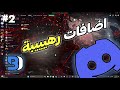 افضل بلوقنات دسكورد #2