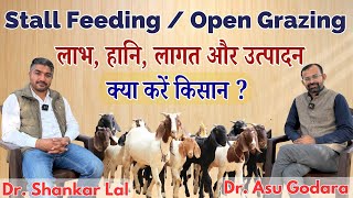 बकरी पालन में Stall Feeding के लाभ हानि ll Sheep Goat Farming #training #goat #class #feeding #live 