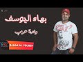شفت الزعل بعيونك ولدة عرب بهاء اليوسف Bahaa Al Youssef 2021 