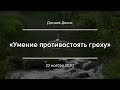 «Умение противостоять греху» | Досаев Денис