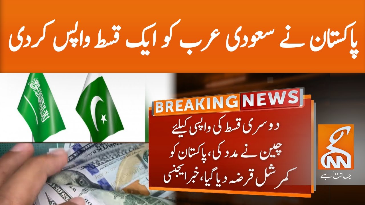 Pakistan returns $1b of Saudi Arabia's soft loan | GNN | 16 December 2020