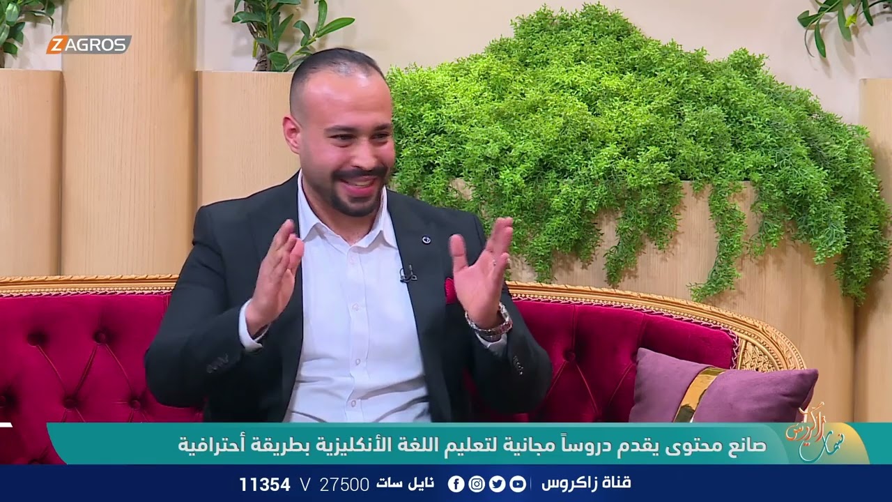 استغلال مواقع التواصل بالشكل الصحيح لتعلم اللغة الإنجليزية| لقاء سجاد العبيدي قناة زاكروس