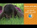 الاستلقاء على الأرض تنقذ الأرواح 