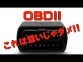 【OBDⅡ】この組み合わせはダメ!!