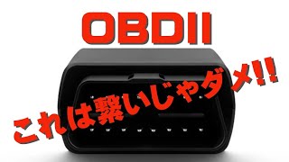【OBDⅡ】この組み合わせはダメ!!