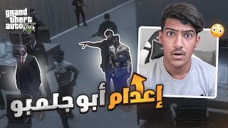 حاكم المدينه يعدم ابو جلمبو!!😨(صار شي غير متوقع) - قراند الحياه الواقعيه | GTA5