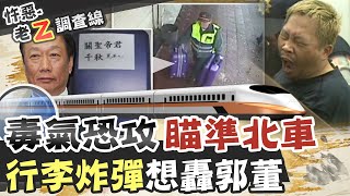 【#老Z調查線 88】忤惡!高鐵上的不明行李箱 背後竟是股市算計... @台灣大搜索CtiCSI