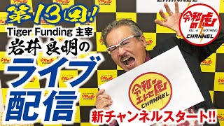 【LIVE配信#013】新チャンネル開設！Tiger Funding 主宰 岩井良明のゲリラライブ