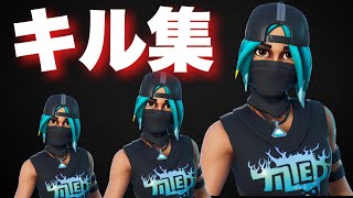 ティルテッドテクニーク のスキンでキル集 フォートナイト Fortnite Youtube ティルテッドテクニーク のスキンでキル集 フォートナイト Fortnite Youtube