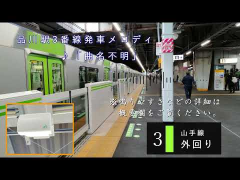 【高音質・曲名判明】JR山手線外回り　品川駅3番線新発車メロディー「トレイントレイン」