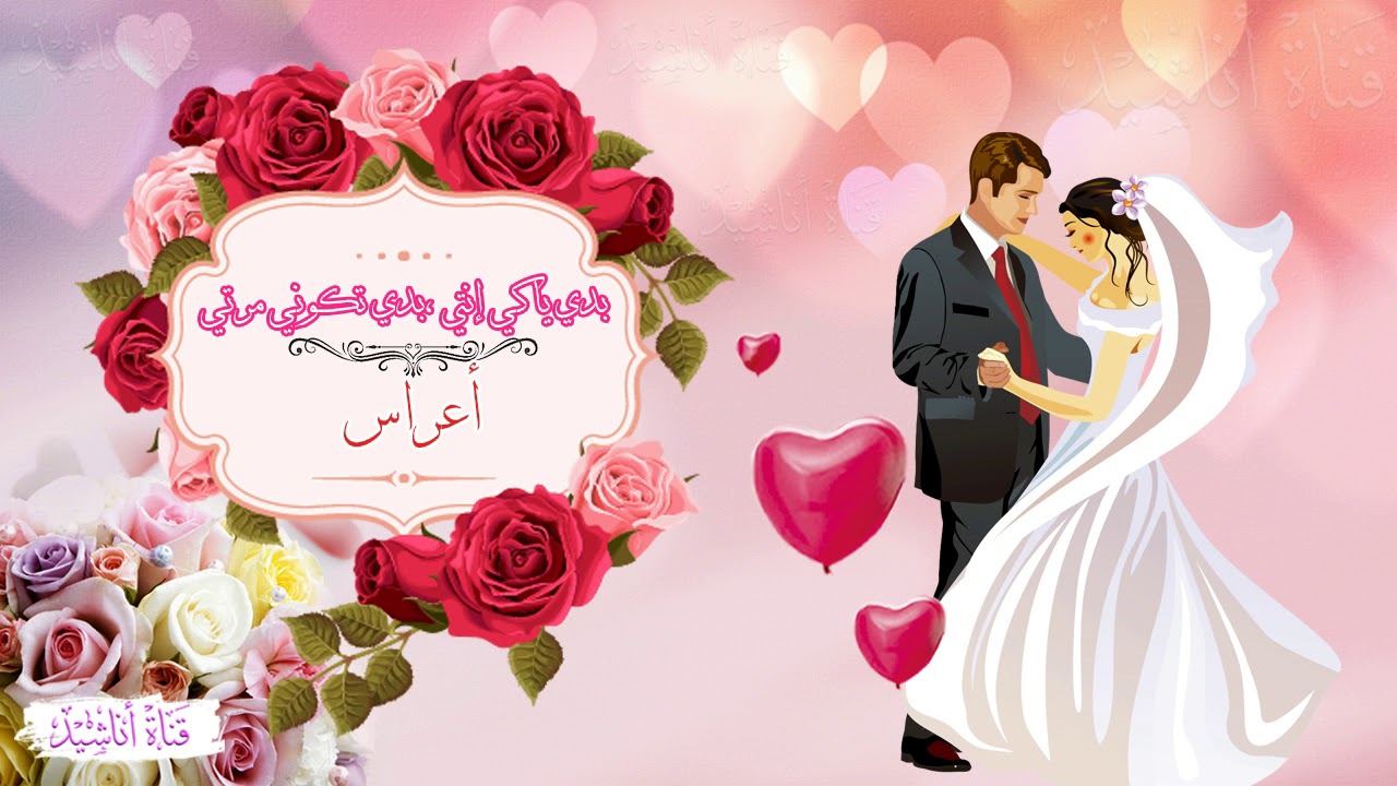 بدي ياكي إنتي ، بدي تكوني مرتي /أعراس