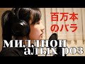 Японка поет "миллион алых роз"百万本のバラ Million Roses