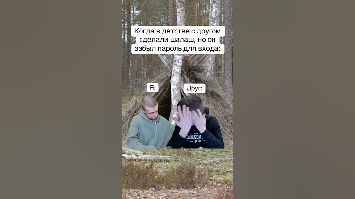 Когда друг забыл пароль для входа в шалаш #меллстрой #мем