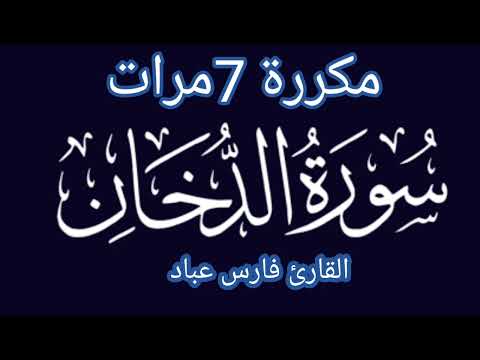 سورة الدخان مكررة للقارئ فارس عباد بدون إعلانات 