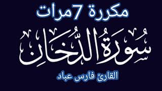 سورة الدخان مكررة للقارئ فارس عباد بدون إعلانات
