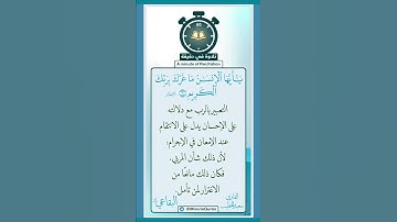 تلاوة في دقيقة ( ما غرك بربك الكريم ) تلاوة للقارئ سعيد الخطيب