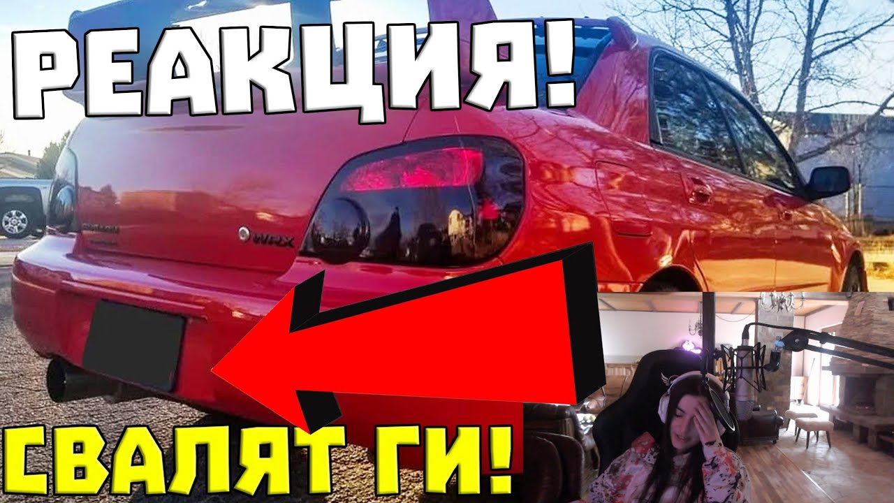 Жулето РЕАГИРА на СВАЛЯНЕТО на НОМЕРАТА на СУБАРУТО!