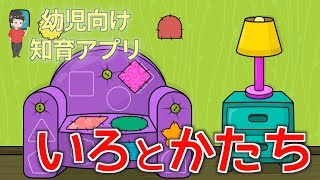 いろとかたちのゲームであそぼう！【色と形】【教育ゲーム】【幼児向け】 screenshot 2