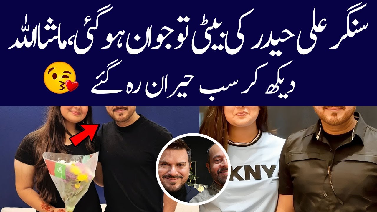 Singer Ali haider daughter became bold and young| Singer Ali haider biography