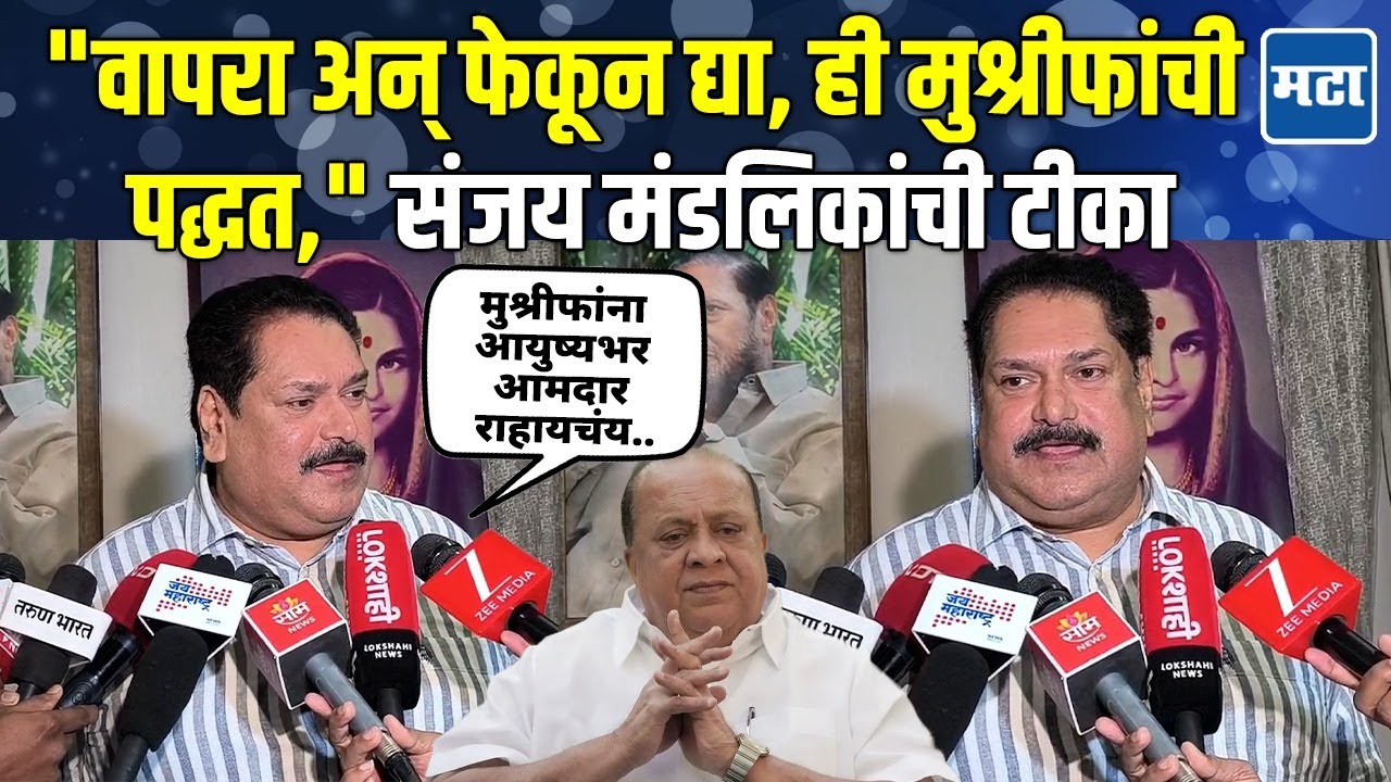 कागलमध्ये Hasan Mushrif आणि Samarjeet Ghatge यांची युती? Sanjay Mandlik म्हणाले...