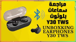مراجعة لسماعات بلوتوث اللاسلكيه Y30 Tws . Unboxing Earphones Wireless Y30 Tws .