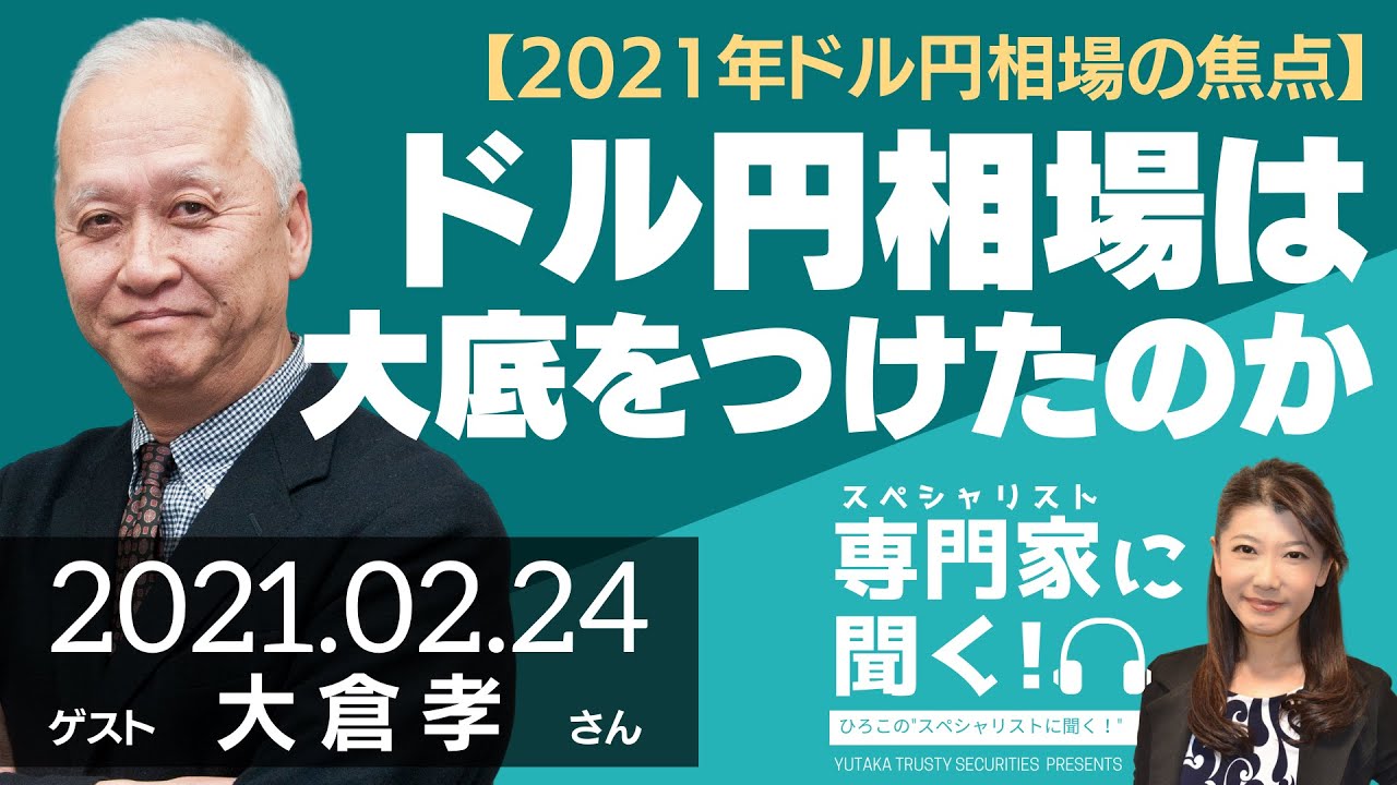 【2021年ドル円相場の焦点】ドル円相場は大底をつけたのか（豊トラスティ証券 大倉たかしさん）－ひろこのスペシャリストに聞く！
