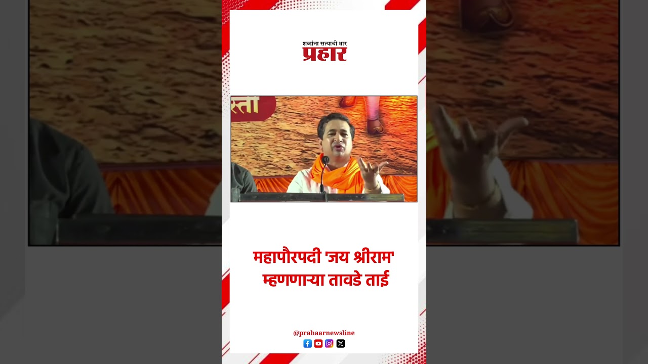 Nitesh Rane | 'ही हिंदू समाजाची ताकद' | Jai Shree Ram | HIndu | Tawde Tai