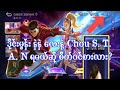 ဒိုင်းမွန်းနဲနဲလေးနဲ့ Chou Stan skil ရနိုင်လား?😱🔥💥#chou #stan #mlbb