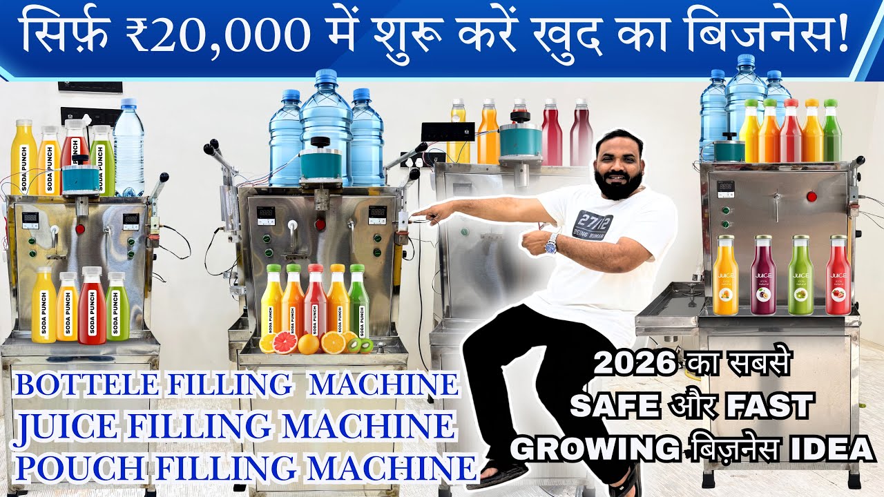सिर्फ़ ₹20,000 में शुरू करें खुद का बिजनेस! 🚀 | 3-in-1 Filling Machine 🤩 Bottle Filling Machine