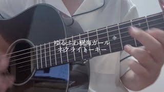 ゆるふわ樹海ガール/ネクライトーキー【弾き語り】【高校生】