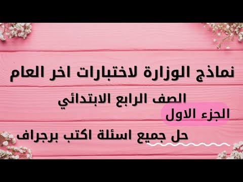 نماذج الوزارة لاخر العام انجليزي رابعة ابتدائي الجزء الاول البرجراف