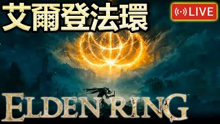 📺全破後補完！｜《艾爾登法環》#20｜《艾爾登法環》《ELDEN RING》