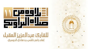 تلاوة من سورة الأعراف من 1 ــ  34 ليلة الحادي عشر من رمضان 1443 للقارئ عبد العزيز المقبل