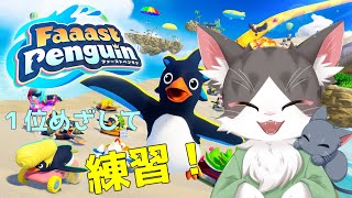 ファーストペンギン！１位目指してがんばぁる！ 【Faaast Penguin】【PART01】