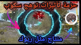 حزمة تأثيرات توهج النيون في السكوب فري فاير|| Free Fire Scoop Neon Glow Effects Pack