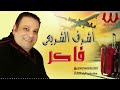 اشرف الشريعي فاكر لما زمانك خانك Ashraf El Shere3y Faker 