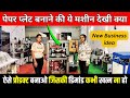 ऐसे Product बनाओ जिसकी Demand कभी खत्म ना हो | Paper Plate Making Machine Business | Smart ideas