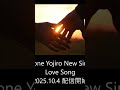 T-bone Yojiro New Single"Love Song"10/4(土)より配信開始。iTunes,Amazon Music,YOUTUBE他、音楽配信ストアで聴けます。