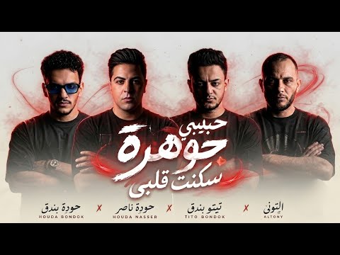 حبيبي جوهرة سكنت قلبي تيتو بندق وحودة بندق وحودة ناصر والتوني مهرجان جديد 2026