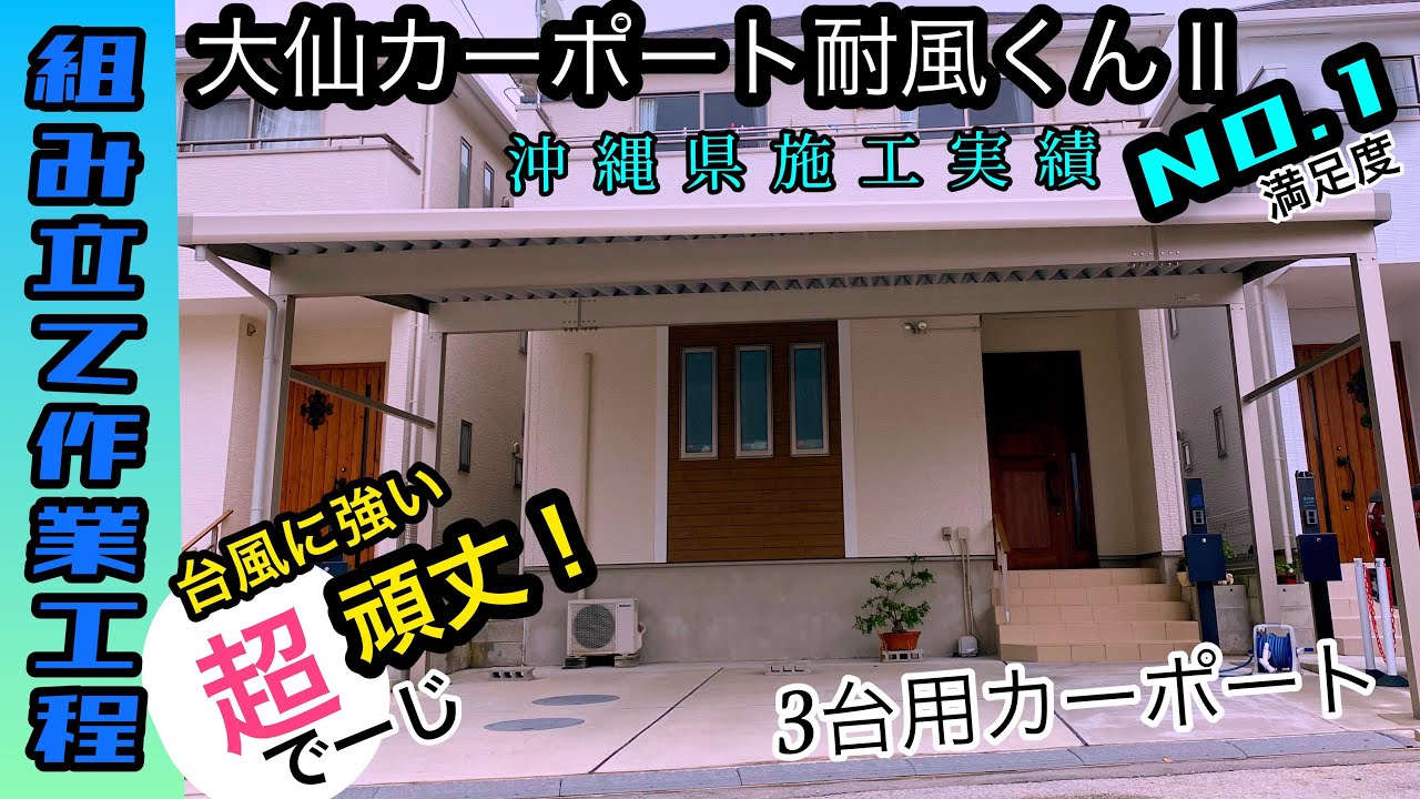 大仙カーポート 沖縄県 販売施工実績no 1 Eco Comi Okinawa 年の熟練の職人と年のベテランの営業マンだから安心してお任せください Youtube