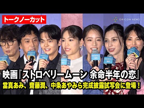 【ノーカット】當真あみ、齋藤潤、中条あやみ、杉野遥亮、ユースケ・サンタマリアら登場!映画『ストロベリームーン 余命半年の恋』完成披露試写会