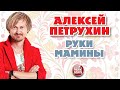 АЛЕКСЕЙ ПЕТРУХИН — РУКИ МАМИНЫ ❂ ДУШЕВНАЯ РУССКАЯ ПЕСНЯ ❂