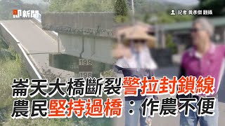 崙天大橋斷裂拉封鎖線農民堅持過橋：作農不便｜地震｜花蓮 ... 