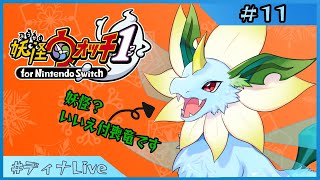 【#妖怪ウォッチ1  】あんまり詳しくないドラゴンがやる妖怪ウォッチ #11【#ディナLive】#ケモノ系vtuber