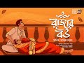    rajar bou     manik bandyopadhyay  bengali classics by arnab